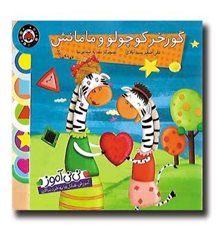 کتاب گورخر کوچولو و مامانش - نی نی آموز