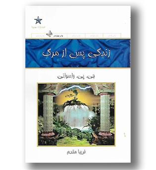 کتاب زندگی پس از مرگ