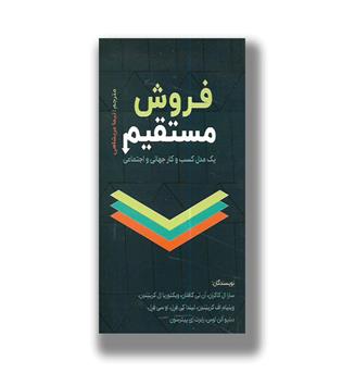 کتاب فروش مستقیم-یک مدل کسب و کار جهانی و اجتماعی