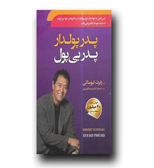 کتاب پدر پولدار پدر بی پول 