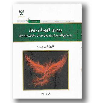 کتاب بیداری قهرمان درون 