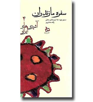 کتاب سفره مازندران_دستور تهیه 150 نوع غذای محلی