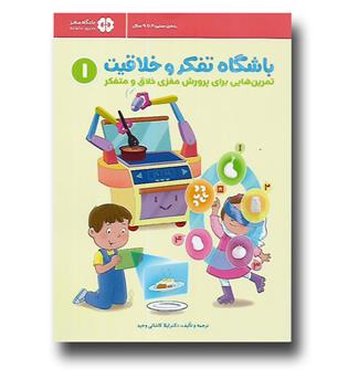 کتاب باشگاه تفکر و خلاقیت قرمز (تمرین هایی برای پرورش مغزی خلاق و متفکر)