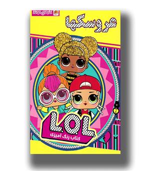 کتاب رنگ آمیزی عروسکها