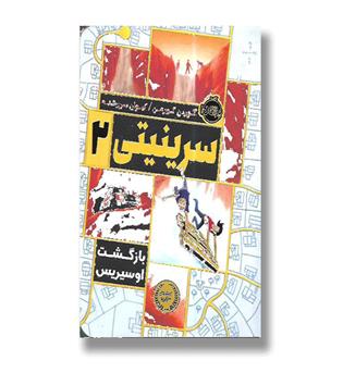کتاب سرینیتی 2-بازگشت اوسپرس