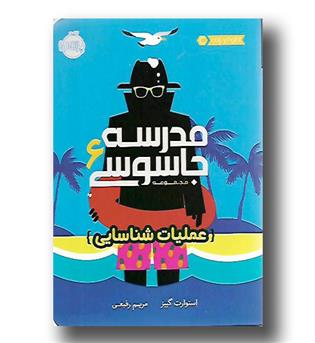 کتاب مدرسه جاسوسی 6 (عملیات شناسایی )