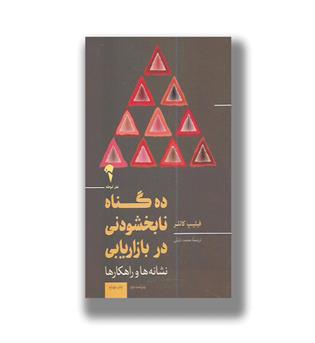 کتاب ده گناه نابخشودنی در بازاریابی