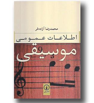 کتاب اطلاعات عمومی موسیقی 