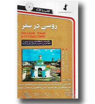 کتاب روسی در سفر - با CD -  استاندارد