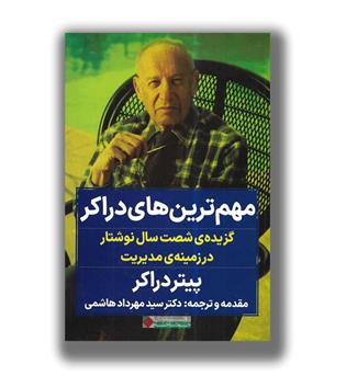 کتاب مهم ترین های دراکر (گزیده شصت سال نوشتار در زمینه مدیریت)