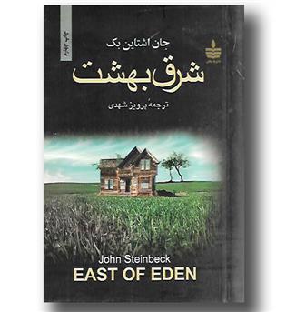 کتاب شرق بهشت