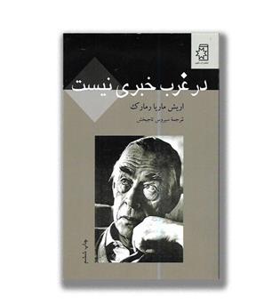 در غرب خبری نیست