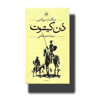 کتاب دن کیشوت - 2 جلدی