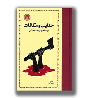 کتاب جنایت و مکافات