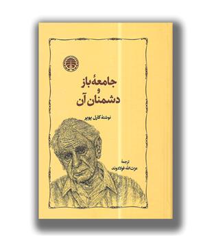 کتاب جامعه باز و دشمنان آن