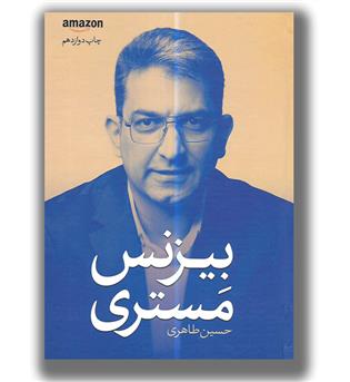 کتاب بیزنس مستری (خلق تسلط کسب و کار)