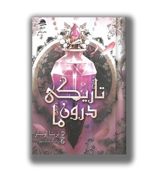 کتاب تاریکی درون ما