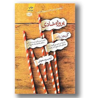 کتاب پروژه شادی