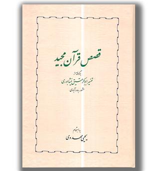 کتاب قصص قرآن مجید  _ برگرفته از تفسیر ابوبکر عتیق نیشابوری مشهور به سور آبادی