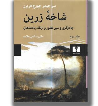 کتاب شاخه زرین جلد دوم(جادوگری و سیر تطور و ارتقا پادشاهان)