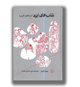 کتاب نقاب های ایزد-اساطیر غرب