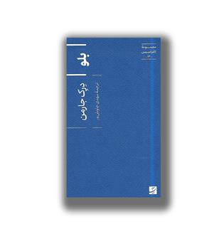 کتاب بلو-مجموعه اکفراسیس13