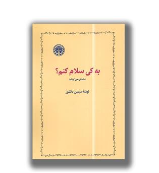 کتاب به کی سلام کنم- (داستان های کوتاه)