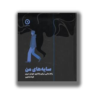 کتاب سایه های من-راهنمایی برای واکاوی جهان درون