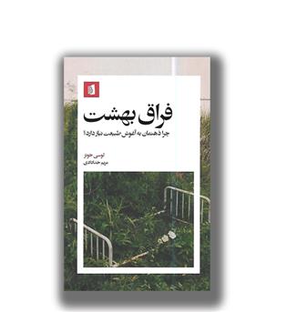 کتاب فراق بهشت  _  چرا  ذهنمان به آغوش طبیعت نیاز دارد-