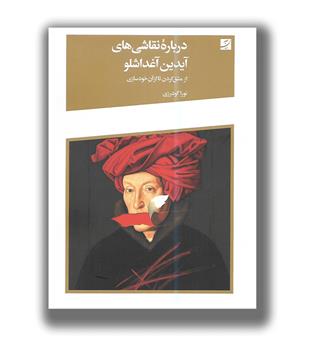 کتاب درباره نقاشی های آیدین آغداشلو-از مشق کردن تا از آن خودسازی