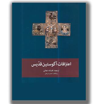 کتاب اعترافات |آگوستین قدیس