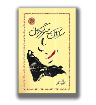 کتاب ساربان سرگردان - جلد دوم جزیره سرگردانی