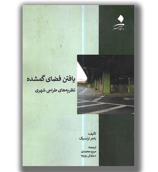 کتاب یافتن فضای گمشده-نظریه های طراحی شهری