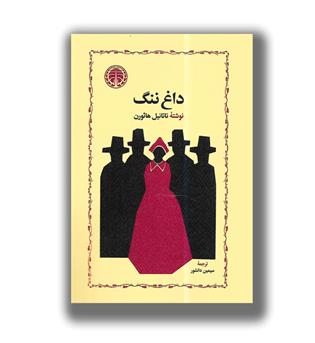 کتاب داغ ننگ