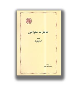 کتاب خاطرات سقراطی