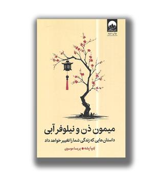 کتاب میمون ذن و نیلوفر آبی(داستان هایی که زندگی شما را تغییر خواهد داد)