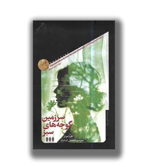 کتاب سرزمین گوجه های سبز