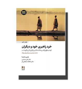 کتاب خرد راهبری خود و دیگران-توصیه های راهبی که ماشین فراری اش را فروخت