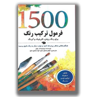 کتاب 1500 فرمول ترکیب رنگ (برای رنگ روغن,اکرلیک و آبرنگ)