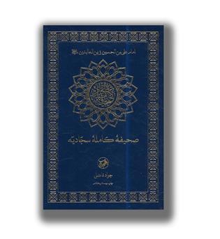 کتاب صحیفه کامله سجادیه