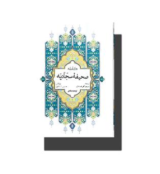 کتاب صحیفه کامله سجادیه