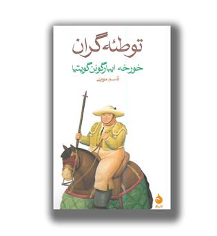 کتاب توطئه گران