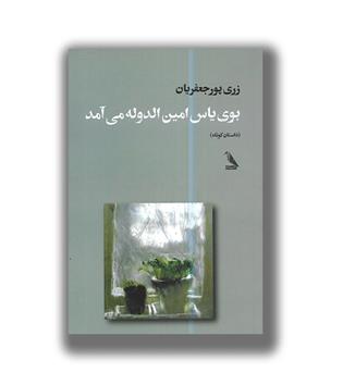 کتاب بوی یاس امین الدوله می آمد