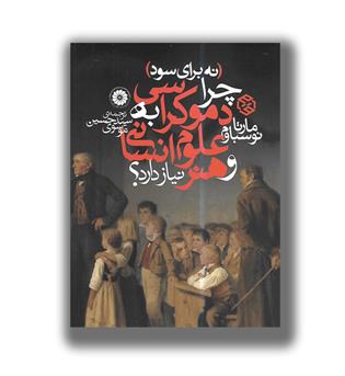 کتاب (نه برای سود)چرا دموکراسی به علوم انسانی و هنرنیاز دارد-