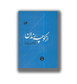کتاب از کوچه رندان - درباره ی زندگی و اندیشه ی حافظ