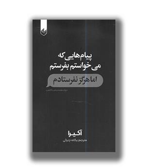 کتاب پیام هایی که میخواستم بفرستم اما هرگز نفرستادم