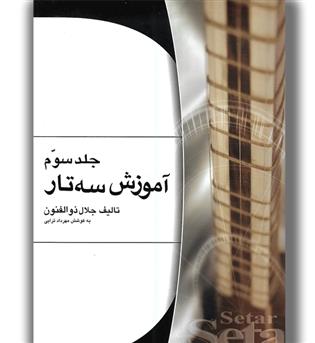 کتاب آموزش سه تار ذوالفنون-جلد سوم