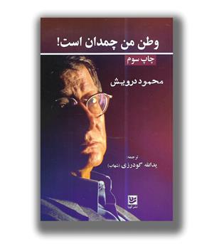 کتاب وطن من چمدان است 