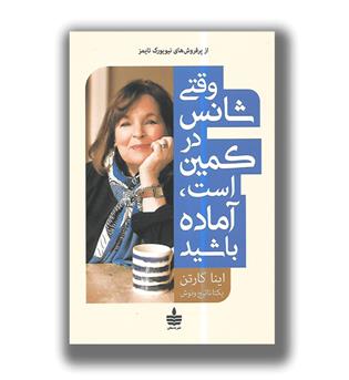 کتاب وقتی شانس در کمین است،آماده باشید