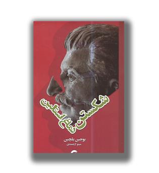 کتاب شکستن دماغ استالین